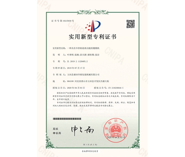 2020.4.3一種具有不停機收紙功能的覆膜機